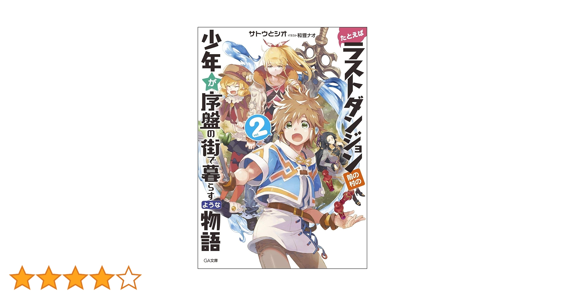Amazon.co.jp: たとえばラストダンジョン前の村の少年が序盤の街で